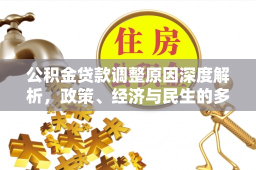 宿豫公积金贷款调整原因深度解析，政策、经济与民生的多重考量