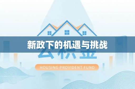 宿豫新政下的机遇与挑战