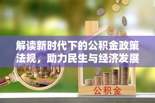 宿豫解读新时代下的公积金政策法规，助力民生与经济发展