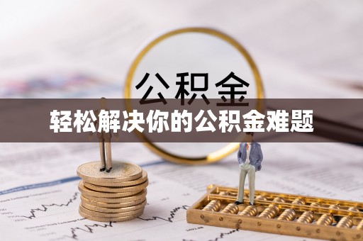宿豫轻松解决你的公积金难题