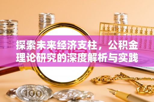 宿豫探索未来经济支柱，公积金理论研究的深度解析与实践意义