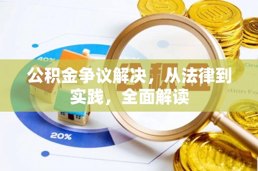 宿豫公积金争议解决，从法律到实践，全面解读