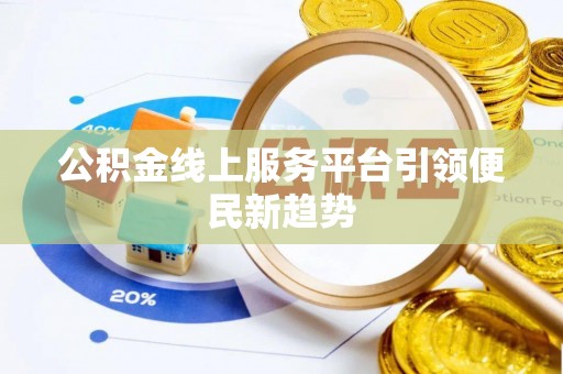 宿豫公积金线上服务平台引领便民新趋势