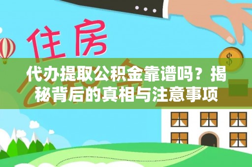 宿豫代办提取公积金靠谱吗？揭秘背后的真相与注意事项