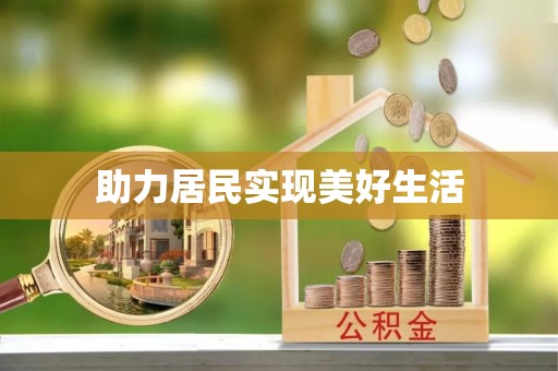宿豫助力居民实现美好生活