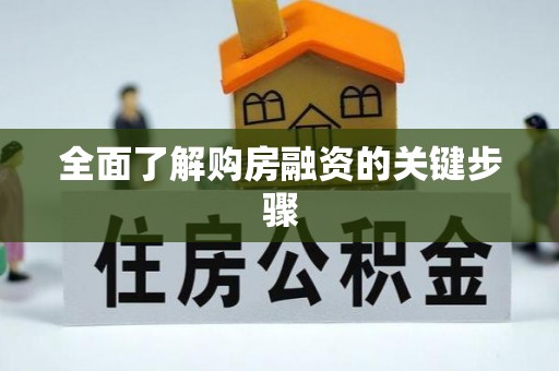 宿豫全面了解购房融资的关键步骤