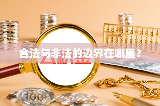 宿豫合法与非法的边界在哪里？
