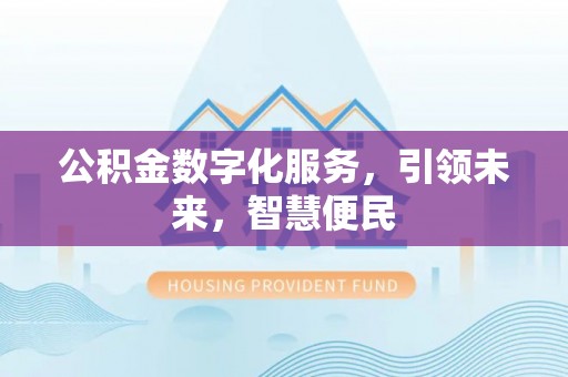 宿豫公积金数字化服务，引领未来，智慧便民