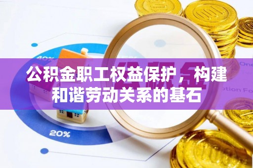 宿豫公积金职工权益保护，构建和谐劳动关系的基石