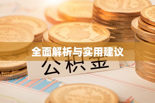 宿豫全面解析与实用建议