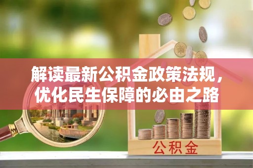 宿豫解读最新公积金政策法规，优化民生保障的必由之路