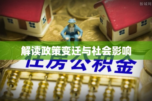 宿豫解读政策变迁与社会影响