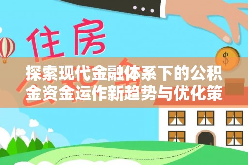宿豫探索现代金融体系下的公积金资金运作新趋势与优化策略
