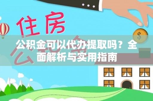宿豫公积金可以代办提取吗？全面解析与实用指南