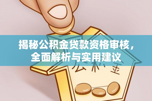 宿豫揭秘公积金贷款资格审核，全面解析与实用建议