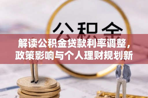 宿豫解读公积金贷款利率调整，政策影响与个人理财规划新思路
