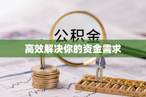 宿豫高效解决你的资金需求