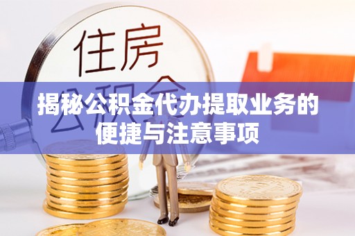 宿豫揭秘公积金代办提取业务的便捷与注意事项