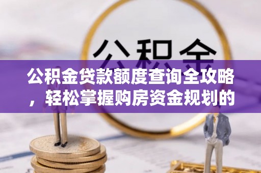 宿豫公积金贷款额度查询全攻略，轻松掌握购房资金规划的关键