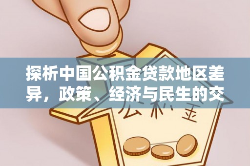 宿豫探析中国公积金贷款地区差异，政策、经济与民生的交织影响