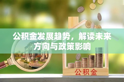宿豫公积金发展趋势，解读未来方向与政策影响