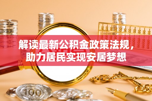 宿豫解读最新公积金政策法规，助力居民实现安居梦想