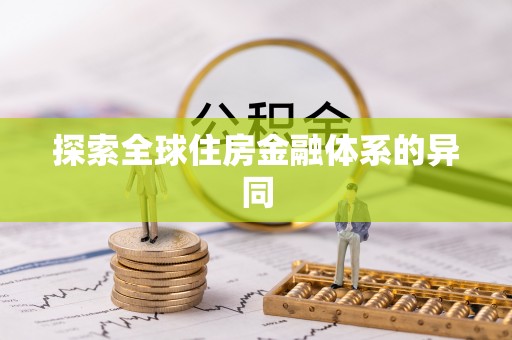 宿豫探索全球住房金融体系的异同