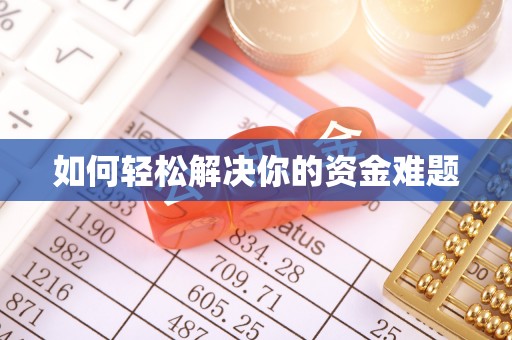 宿豫如何轻松解决你的资金难题