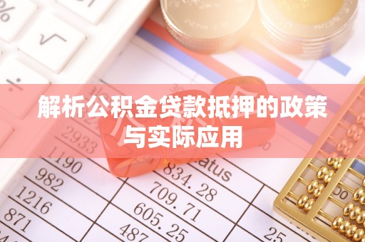 宿豫解析公积金贷款抵押的政策与实际应用