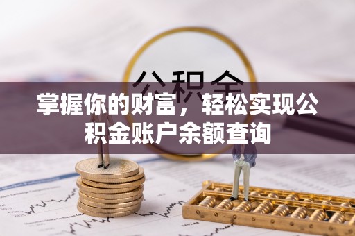 宿豫掌握你的财富，轻松实现公积金账户余额查询