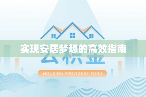 宿豫实现安居梦想的高效指南