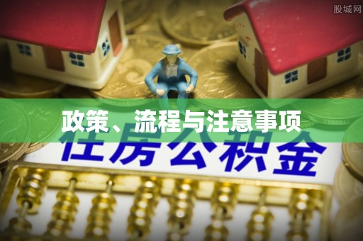 宿豫政策、流程与注意事项