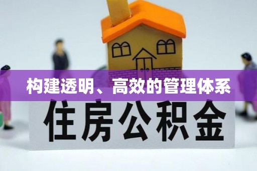 宿豫构建透明、高效的管理体系
