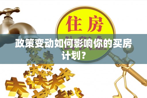 宿豫政策变动如何影响你的买房计划？