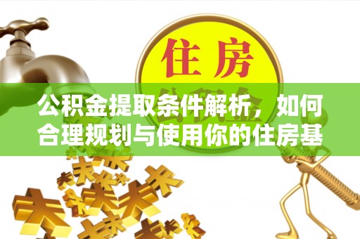 宿豫公积金提取条件解析，如何合理规划与使用你的住房基金