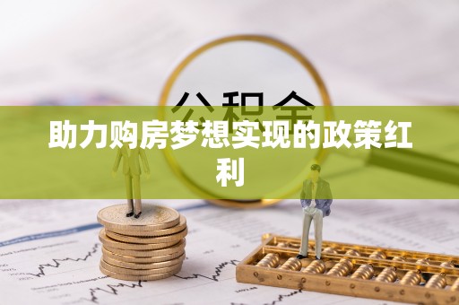 宿豫助力购房梦想实现的政策红利
