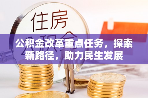 宿豫公积金改革重点任务，探索新路径，助力民生发展
