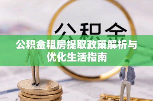 宿豫公积金租房提取政策解析与优化生活指南
