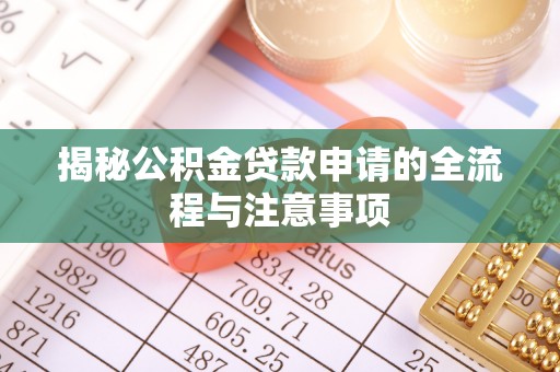 宿豫揭秘公积金贷款申请的全流程与注意事项