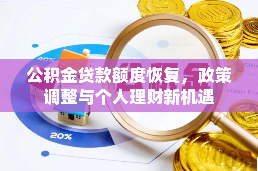 宿豫公积金贷款额度恢复，政策调整与个人理财新机遇