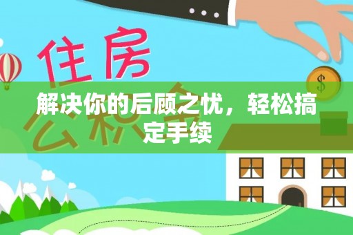 宿豫解决你的后顾之忧，轻松搞定手续