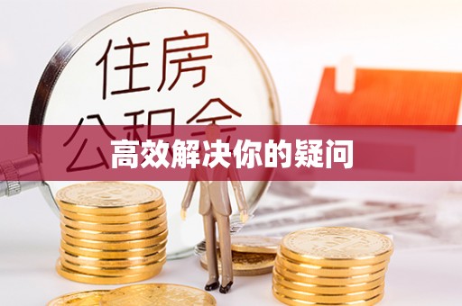 宿豫高效解决你的疑问