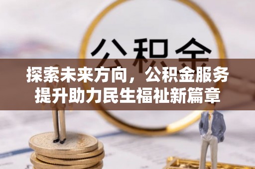 宿豫探索未来方向，公积金服务提升助力民生福祉新篇章