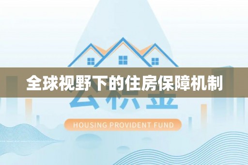 宿豫全球视野下的住房保障机制