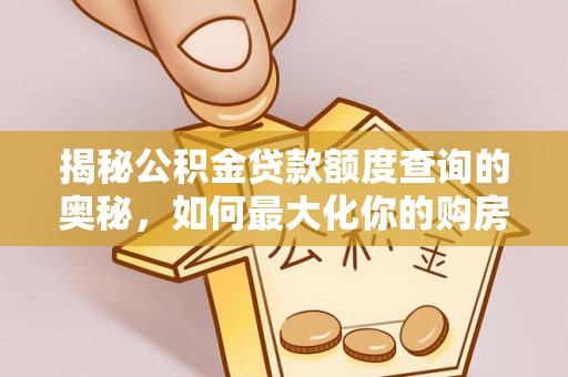 宿豫揭秘公积金贷款额度查询的奥秘，如何最大化你的购房资金