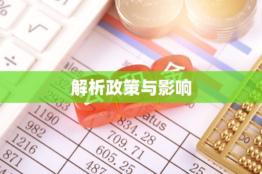 宿豫解析政策与影响
