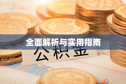 宿豫全面解析与实用指南