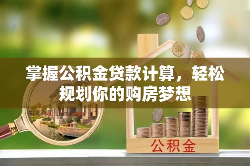 宿豫掌握公积金贷款计算，轻松规划你的购房梦想