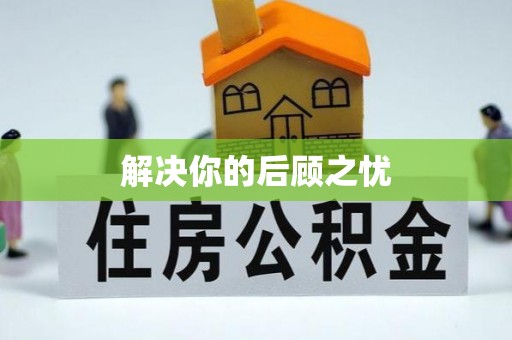 宿豫解决你的后顾之忧