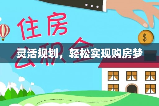 宿豫灵活规划，轻松实现购房梦